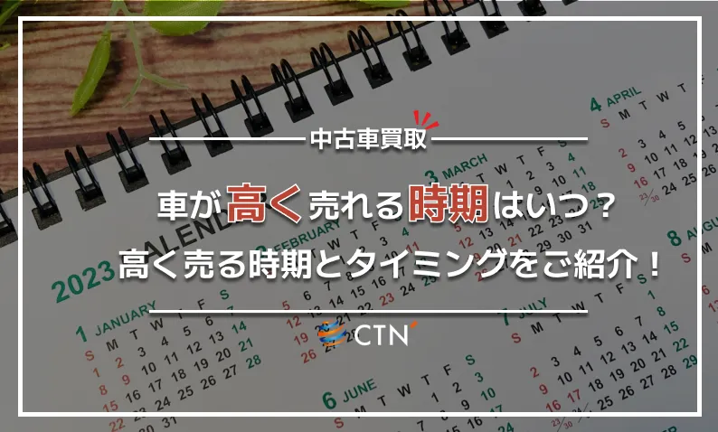 車が高く売れる時期はいつ？高く売る時期とタイミングをご紹介！